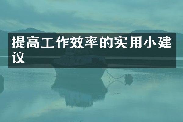 提高工作效率的实用小建议