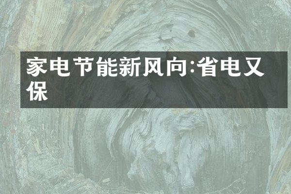 家电节能新风向:省电又环保