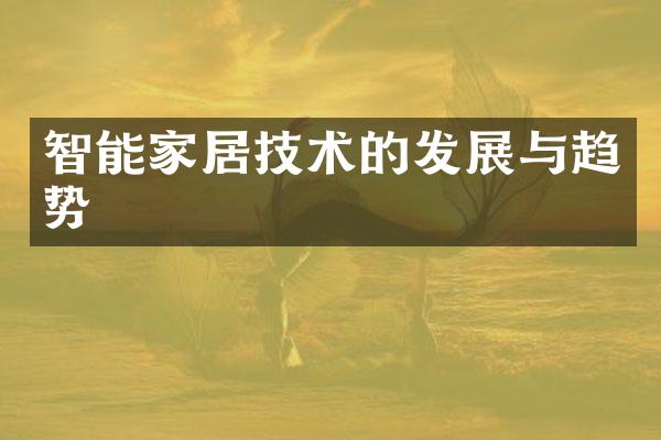 智能家居技术的发展与趋势
