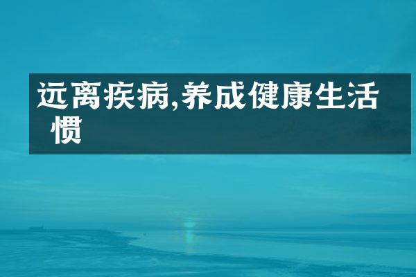 远离疾病,养成健康生活习惯