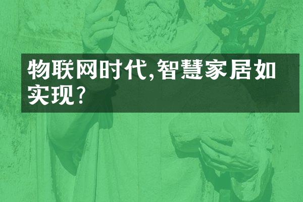 物联网时代,智慧家居如何实现?