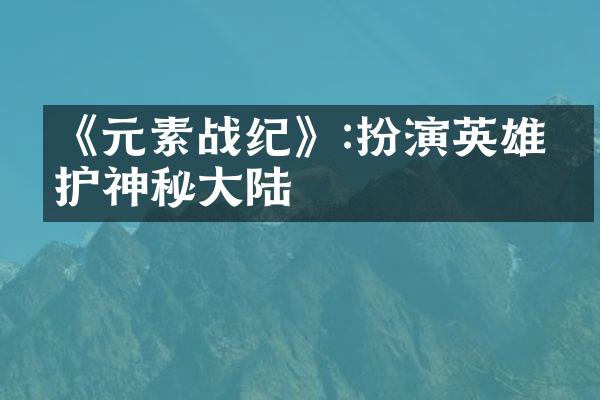 《元素战纪》:扮演英雄守护神秘大陆