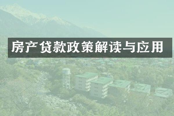 房产贷款政策解读与应用