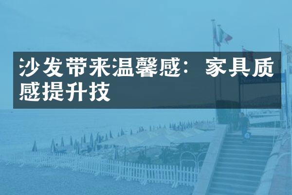 沙发带来温馨感：家具质感提升技
