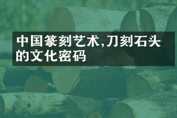 中国篆刻艺术,刀刻石头中的文化密码