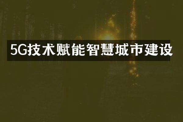5G技术赋能智慧城市建设