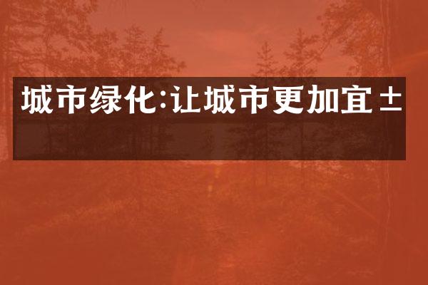 城市绿化:让城市更加宜居