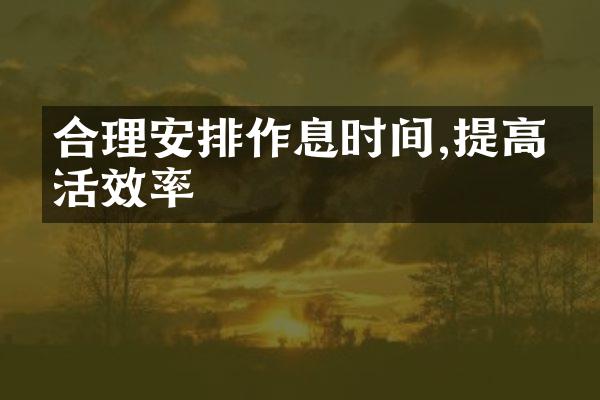 合理安排作息时间,提高生活效率