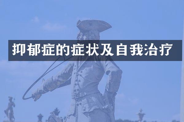 抑郁症的症状及自我治疗