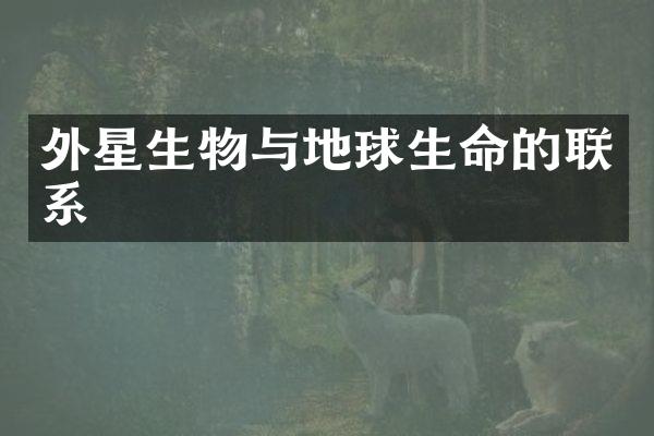 外星生物与地球生命的联系