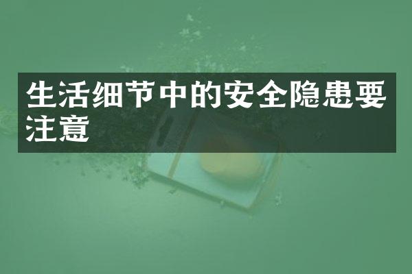 生活细节中的安全隐患要注意