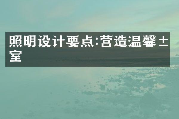 照明设计要点:营造温馨居室