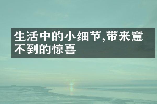 生活中的小细节,带来意想不到的惊喜