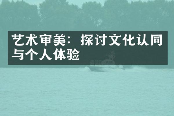 艺术审美：探讨文化认同与个人体验