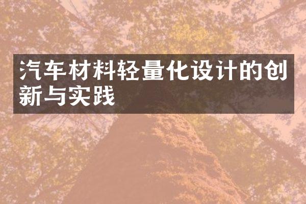 汽车材料轻量化设计的创新与实践