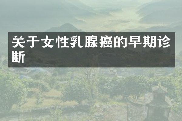 关于女性乳腺癌的早期诊断