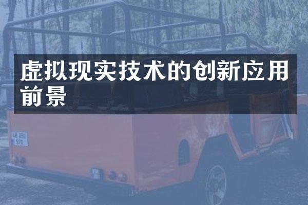虚拟现实技术的创新应用前景