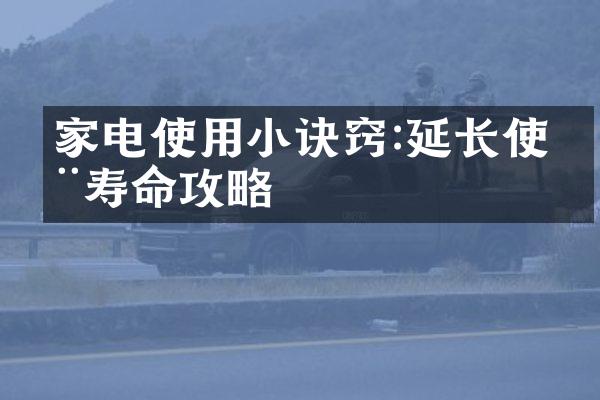 家电使用小诀窍:延长使用寿命攻略