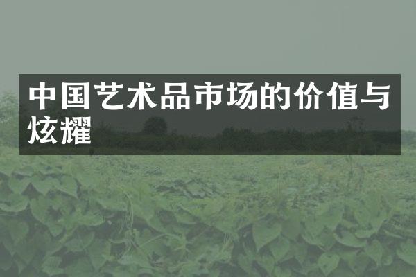 中国艺术品市场的价值与炫耀