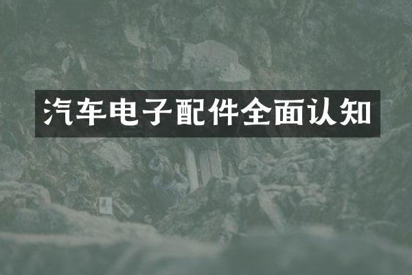 汽车电子配件全面认知