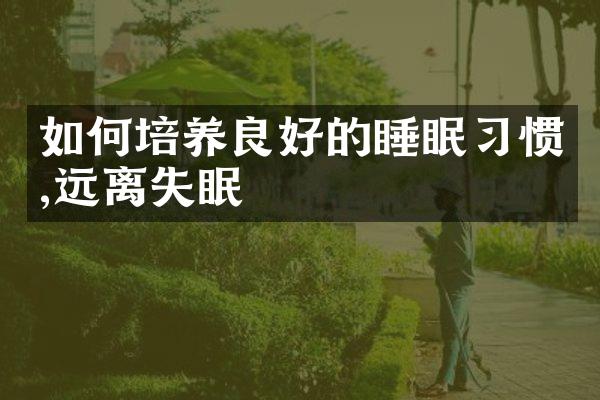如何培养良好的睡眠习惯,远离失眠