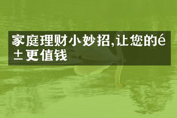 家庭理财小妙招,让您的钱更值钱