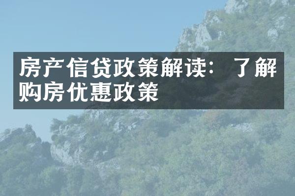 房产信贷政策解读：了解购房优惠政策