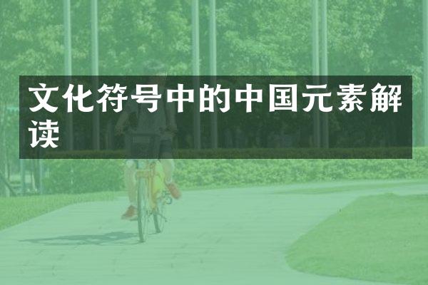 文化符号中的中国元素解读