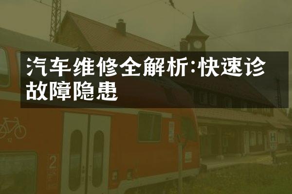 汽车维修全解析:快速诊断故障隐患