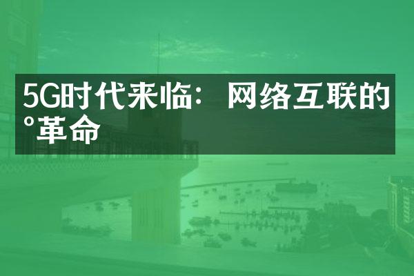 5G时代来临：网络互联的新革命