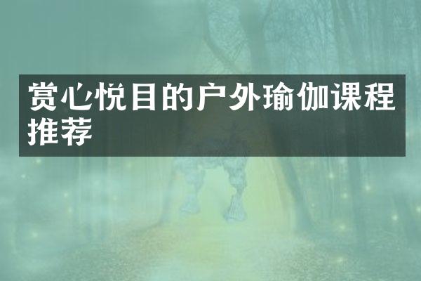 赏心悦目的户外瑜伽课程推荐