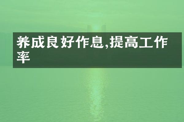 养成良好作息,提高工作效率
