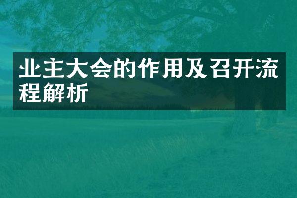 业主大会的作用及召开流程解析