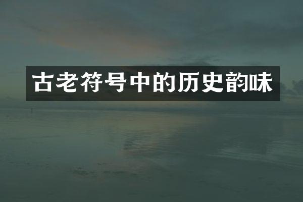 古老符号中的历史韵味