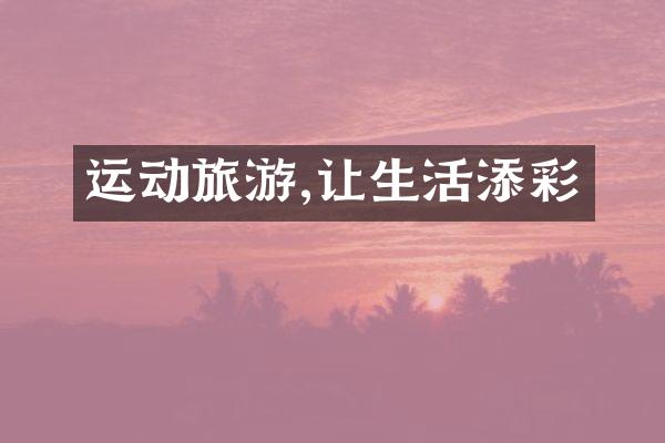 运动旅游,让生活添彩