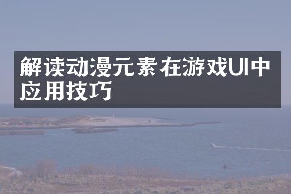 解读动漫元素在游戏UI中的应用技巧