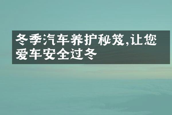 冬季汽车养护秘笈,让您的爱车安全过冬