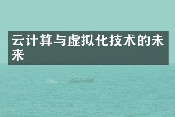 云计算与虚拟化技术的未来