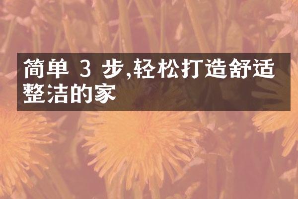 简单 3 步,轻松打造舒适又整洁的家