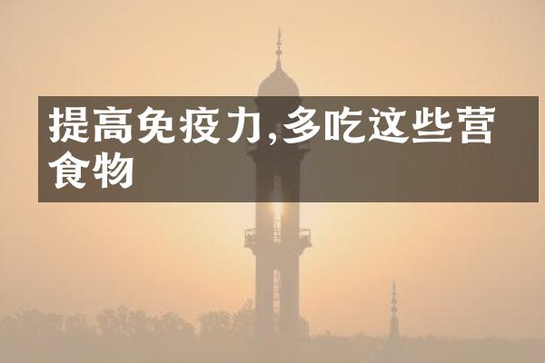 提高免疫力,多吃这些营养食物