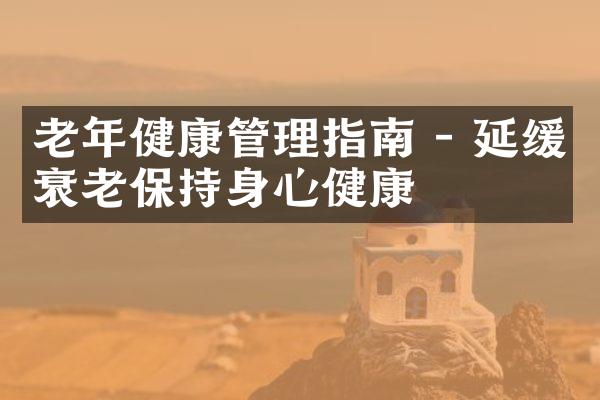老年健康管理指南 - 延缓衰老保持身心健康