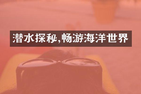 潜水探秘,畅游海洋世界