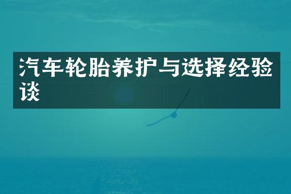 汽车轮胎养护与选择经验谈