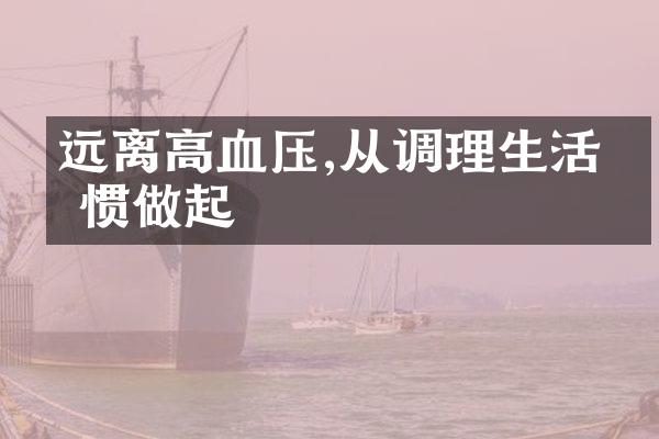远离高血压,从调理生活习惯做起