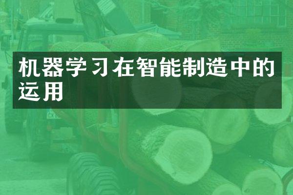 机器学习在智能制造中的运用
