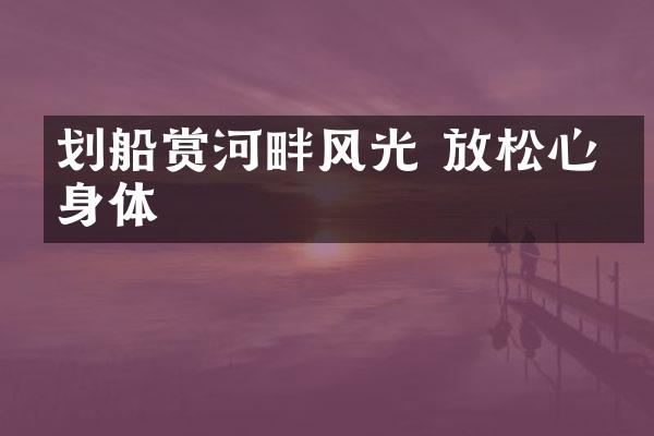 划船赏河畔风光 放松心灵身体