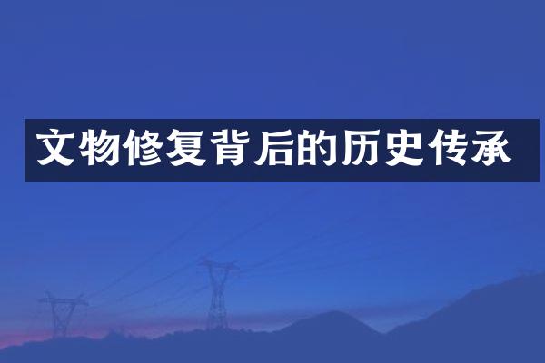 文物修复背后的历史传承