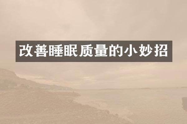 改善睡眠质量的小妙招