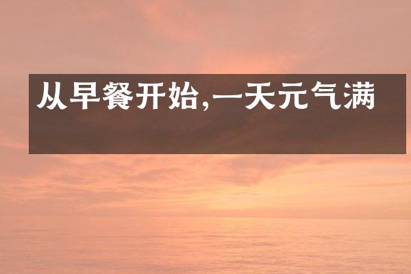 从早餐开始,一天元气满满
