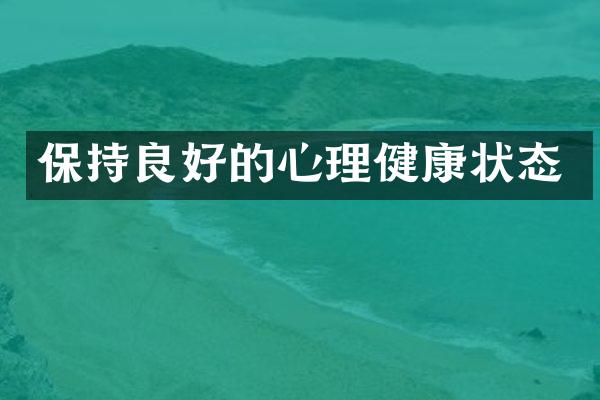 保持良好的心理健康状态